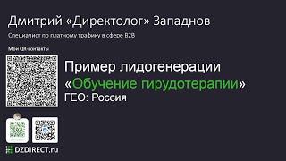 Кейс Обучение Гирудотерапии Яндекс Директ Дмитрий Западнов