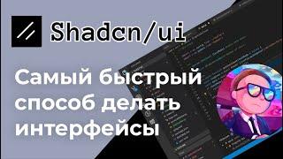 Shadcn UI - создавать приложения на React еще не было так просто! Гайд за 30 минут