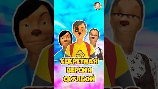 САМАЯ СЕКРЕТНАЯ ВЕРСИЯ SCHOOLBOY RUNAWAY ! #shorts #roblox #роблокс