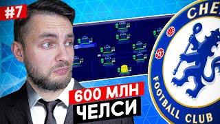  ВЛОЖИЛ В ЧЕЛСИ 600000000$ - ЛУЧШАЯ КОМАНДА в ИСТОРИИ  EA FC 24 карьера тренера №7  #eafc24