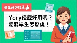 「Yory優歷」是什麼？它好用嗎？聽聽學生怎麼說！