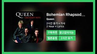 [두시간듣기] Bohemian Rhapsody (2011 Remaster) - Queen | 2시간 연속 듣기