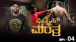 FITNESS MANTRA & FITNESS TIPS ll EPISODE 4 ll ONEPLUS NEWS KANNADA II GYM WORKOUT TIPS ll