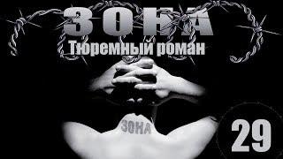 Зона. Тюремный роман - 29 серия (2005)