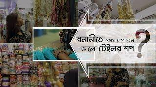 Checkout Counter | Tailor shops in  Banani | Banai Super Market | Ladis Tailor