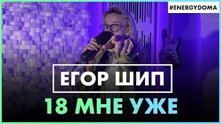 ЕГОР ШИП - 18 Мне Уже (Live @ Радио ENERGY)