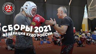 Учебно-тренировочные сборы Федерации КУДО России 2021 - Тренировка №4