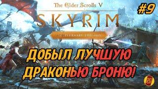 Skyrim Anniversary Edition СТРИМ (обзор) - полное прохождение на русском