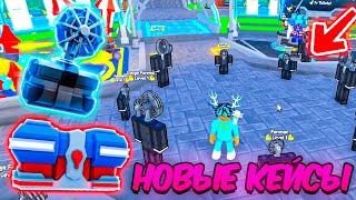 ОТКРЫЛ НОВЫЕ КЕЙСЫ ИЗ НОВОЙ ОБНОВЫ в Toilet Tower Defense | Roblox