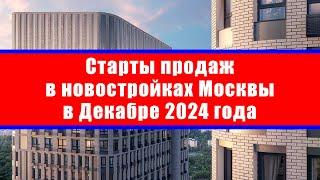 Старты продаж в новостройках Москвы в Декабре 2024 года