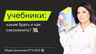 Обзор учебников по обществознанию: какие брать и как сэкономить? | Подготовка к ЕГЭ 2023