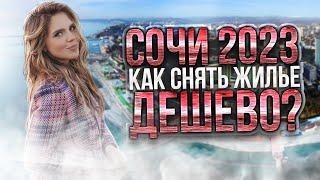 СОЧИ 2023 КАК СНЯТЬ ЖИЛЬЕ ДЕШЕВО ? ОТДЫХ НА МОРЕ