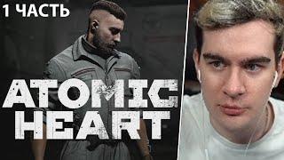 БРАТИШКИН ПОПАЛ В СССР БУДУЩЕГО ► ATOMIC HEART [1 ЧАСТЬ]