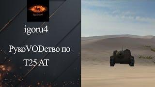 ПТ САУ Т25 AT - обзор боя от igoru4 [World of Tanks]