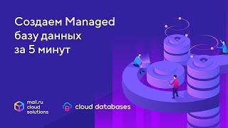 Создаем базы данных как сервис и управляем ими в облаке Mail.ru Cloud Solutions