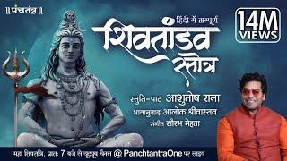 Hindi Shiv Tandav Stotra l Ashutosh Rana l Aalok Shrivastav l PanchtantraOne