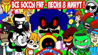 ВСЕ БОССЫ FNF ПОЮТ СОНИК.EXE - ПЕСНЯ 8 МИНУТ ! - Friday Night Funkin Sonic.Exe [Triple Trouble]