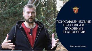 Психофизические практики и духовные технологии | Константин Мухин