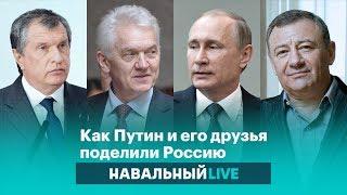 Как Путин и его старые друзья поделили Россию