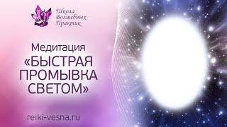 Медитация БЫСТРАЯ ПРОМЫВКА СВЕТОМ. Очищение ауры с энергией Рэйки.  Восстановление личной силы