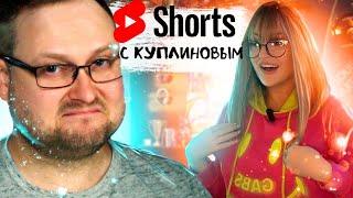 Шортсы (Shorts) с Куплиновым | Смешные Моменты с Куплиновым | Реакция на Куплинова