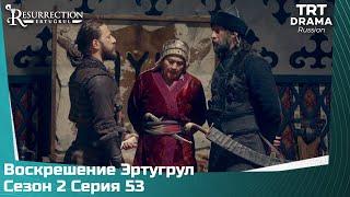 Воскрешение Эртугрул Сезон 2 Серия 53