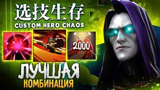 ЛЕНС СОБРАЛ ЛУЧШУЮ КОМБИНАЦИЮ в Custom Hero Chaos