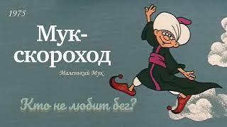 Мук - скороход. Кто не любит бег?