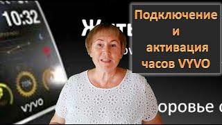 Активация и настройка часов VYVO