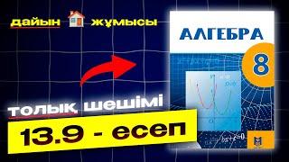 8-сынып Алгебра 13.9-есеп. Мектеп баспасы. Дайын есептер.