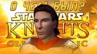 О ЧЕМ БЫЛ STAR WARS KOTOR