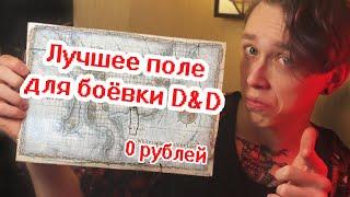 Лучшее игровое поле ДнД своими руками за 0 рублей! | Карта для боевки D&D