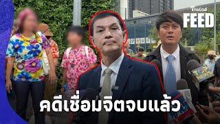 มันจบแล้ว! “ทนายอนันต์ชัย” ไม่ต่อกรกับคนบ้า ปอท.เตรียมสำนวนคดีเชื่อมจิต |ไทยนิวส์|Thaifeed-14-PP