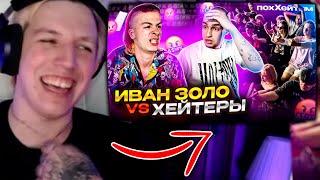 МАЗЕЛЛОВ СМОТРИТ : ИВАН ЗОЛО vs ХЕЙТЕРЫ *ХАЙП на СЛАБОУМИИ?