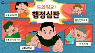 위법.부당한 행정처분?? 행정심판으로 해결!! 어떻게?!