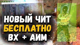  БЕСПЛАТНЫЙ ЧИТ НА КС 2  АИМ + ВХ + ТРИГГЕР ДЛЯ CS 2  ГДЕ СКАЧАТЬ ЧИТЫ НА КС2  БЕЗ ВИРУСОВ 