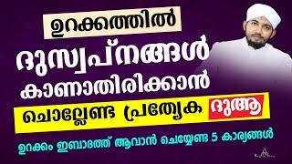 ഉറങ്ങുന്നതിന്റെ അദബുകൾ New Islamic Speech - Sahal faizy Odakkali