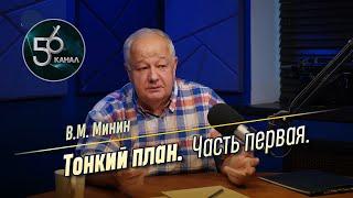 [56 канал] Виктор Минин - Тонкий план/ Часть первая (2024)