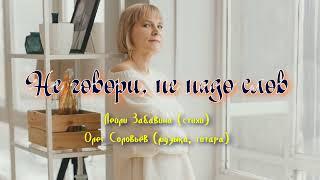 Не говори, не надо слов - Марина Артемьева