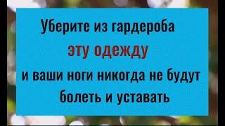 Выбросьте эту одежду и ваши ноги никогда не будут болеть и уставать