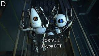 Шкура Бот[Portal 2]#2