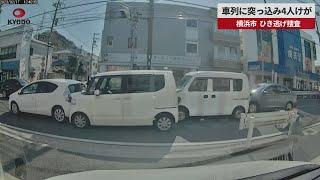 【速報】車列に突っ込み4人けが   横浜市、ひき逃げ捜査