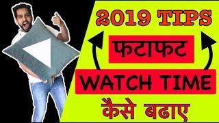 How to complete 4000 Hours Watch Time Fast Hindi