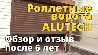 Роллетные ворота ALUTECH (Алютех). Обзор и отзыв после 6 лет эксплуатации