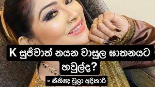 K සුජීවාත් නයන වාසුල ඝාතනයට හවුල්ද? #K Sujeewa #නයන වාසුල #Nayana Wasula -  නීතිඥ චූලා අදිකාරි