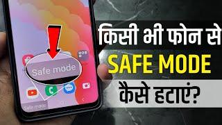 Safe Mode Kaise Band Kare | safe mode kaise hataye | how to off safe mode | safe mode