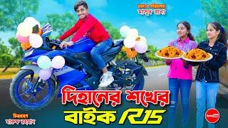 দিহানের শখের বাইক R15 | Dihaner shokher bike R15 | bengali fairy tales | dihan | bihan | Rihan |