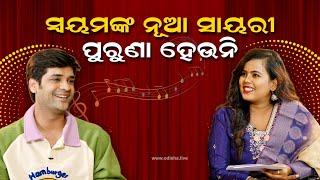 ସ୍ୱୟମଙ୍କ ନୂଆ ସାୟରୀ ପୁରୁଣା ହେଉନି | Ollywood Singer Swayam Pravash Padhi - Exclusive Interview