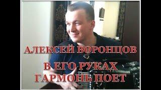 Наигрыши. Алексей Воронцов. Под гармонь.#частушкинаповал