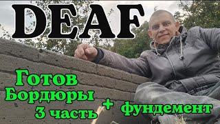 ️ DEAF ГОТОВ "Бордюры" + фундемент 3-часть своими руками. #deaf #deafcommunity #глухих #ржя